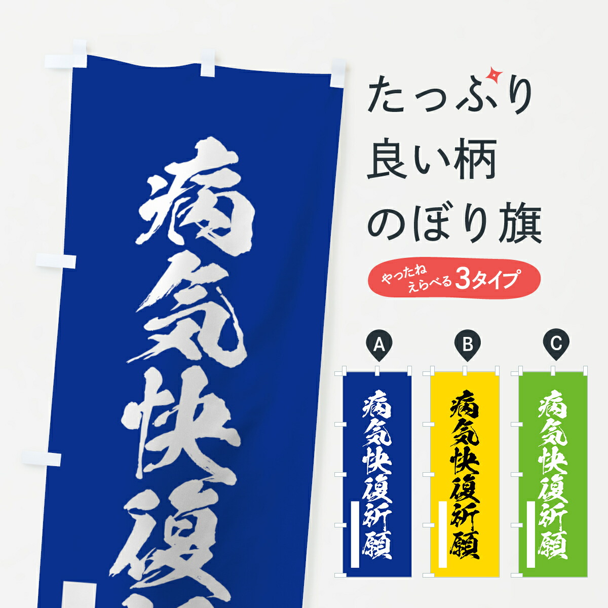 楽天市場 3980送料無料 のぼり旗 病気快復祈願のぼり 筆文字 別色 青 緑 グッズプロ