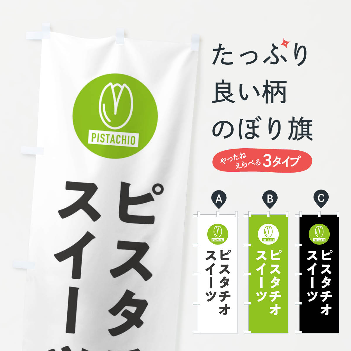 【ネコポス送料360】 のぼり旗 ピスタチオスイーツのぼり F3RY グッズプロ｜グッズプロ