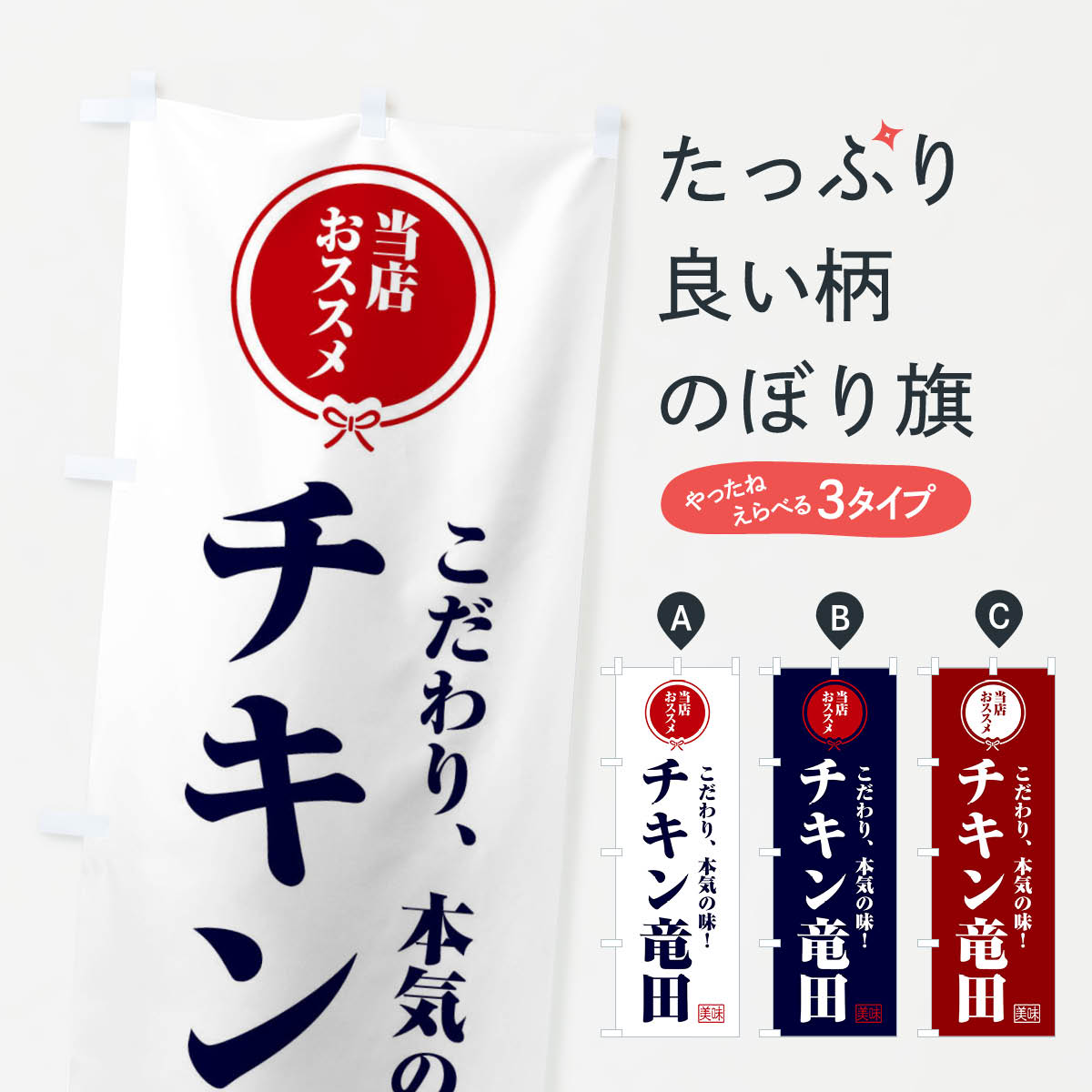 【ネコポス送料360】 のぼり旗 チキン竜田のぼり FUAJ 揚げ物 グッズプロ