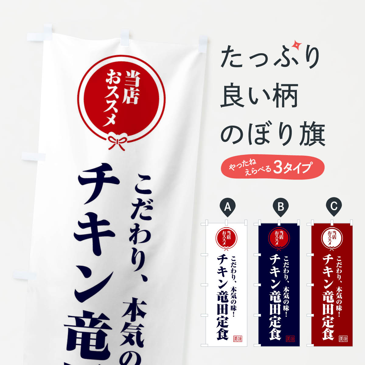 【ネコポス送料360】 のぼり旗 チキン竜田定食のぼり FUAC 定食・セット グッズプロ
