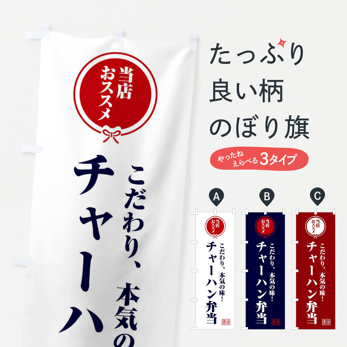 【ネコポス送料360】 のぼり旗 チャーハン弁当のぼり FUAL お弁当 グッズプロ