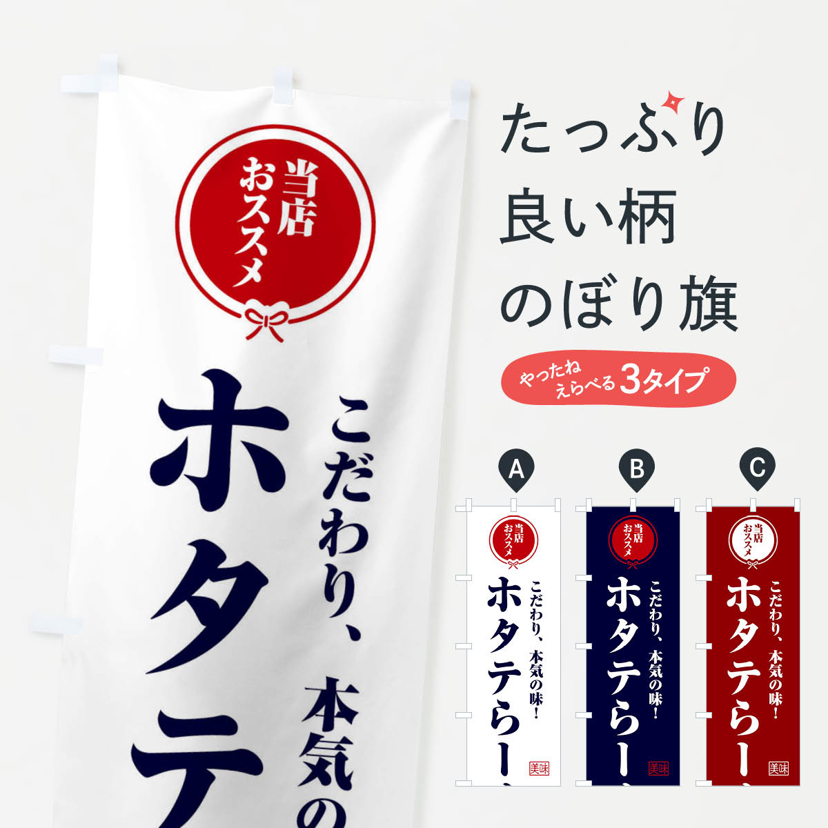 【ネコポス送料360】 のぼり旗 ホタテらーめんのぼり FUN7 ラーメン グッズプロ