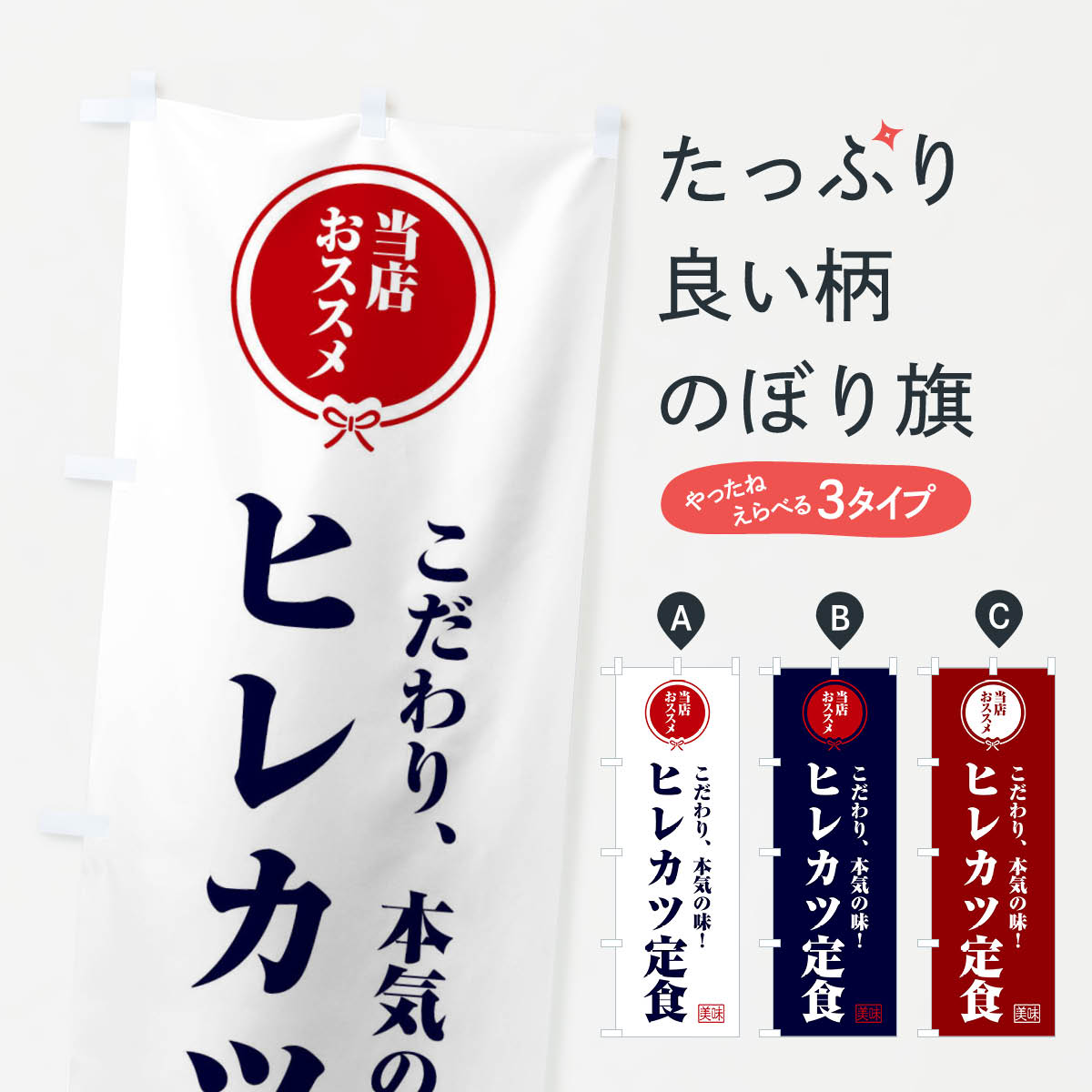 【ネコポス送料360】 のぼり旗 ヒレカツ定食のぼり FFC3 定食・セット グッズプロ