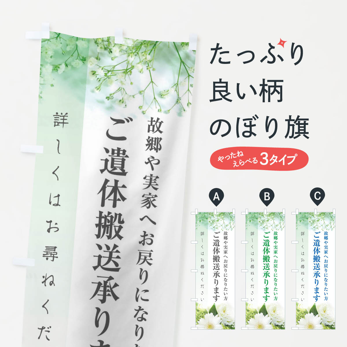 【ネコポス送料360】 のぼり旗 葬儀・遺体搬送承ります・故郷や実家へお戻りになりたい方のぼり FFCS 葬儀・葬式 グッズプロ