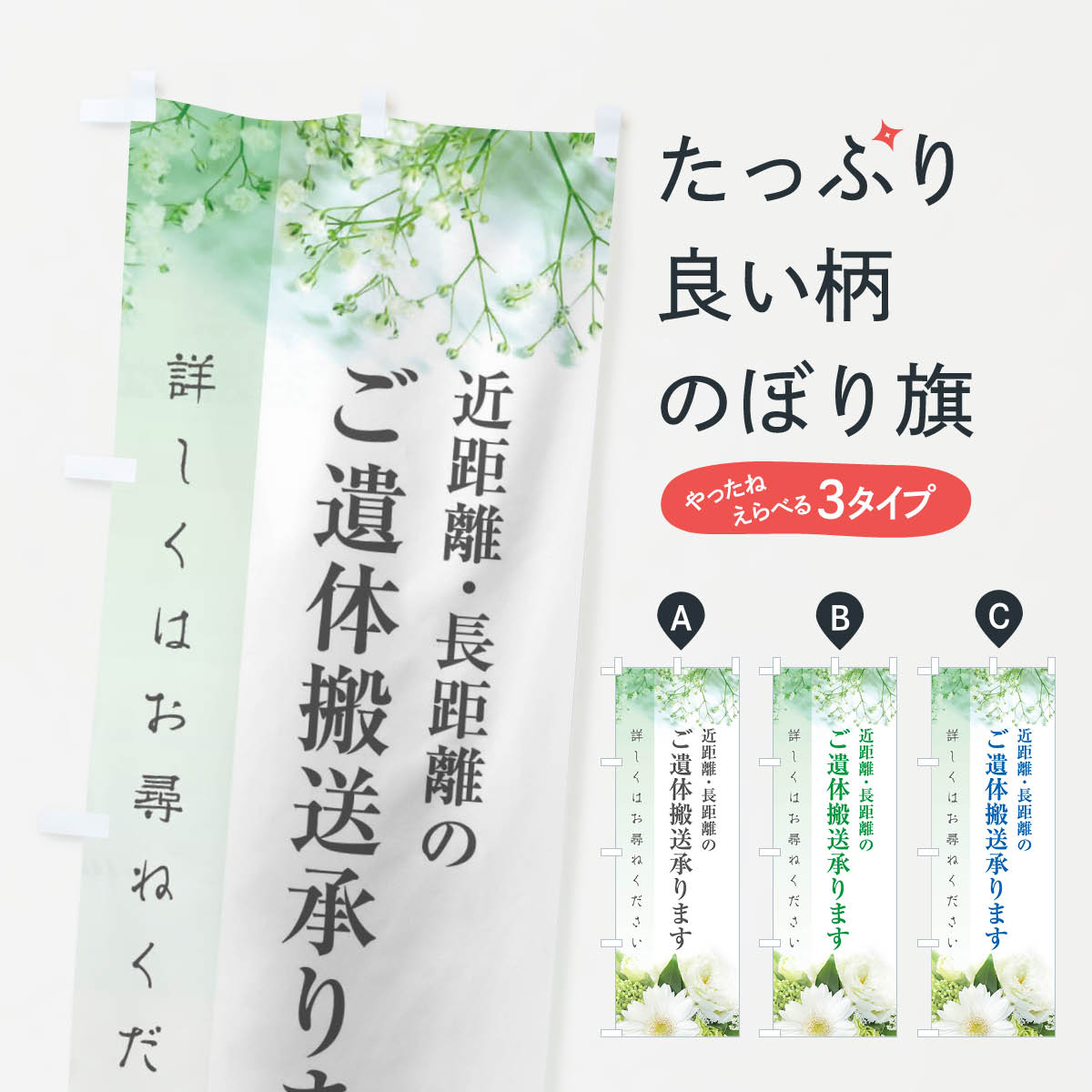 【ネコポス送料360】 のぼり旗 葬儀・遺体搬送承ります・長距離・近距離のぼり FFCU 葬儀・葬式 グッズプロ