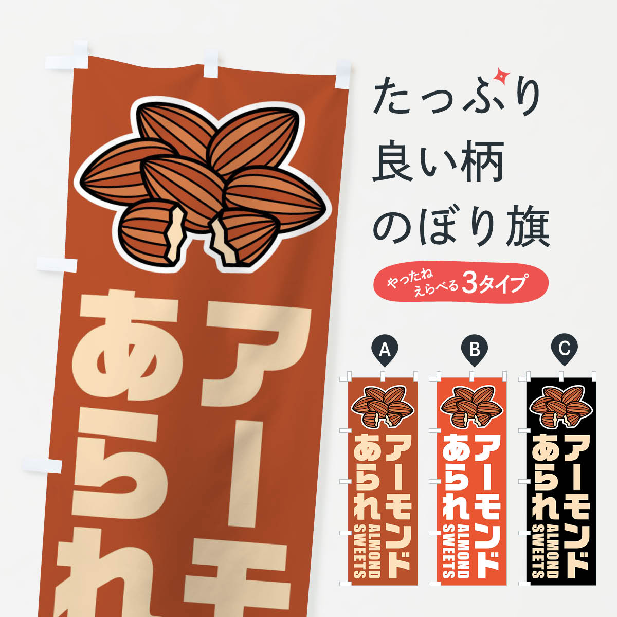 【ネコポス送料360】 のぼり旗 アーモンドあられ・イラストのぼり FFKE 和菓子 グッズプロ