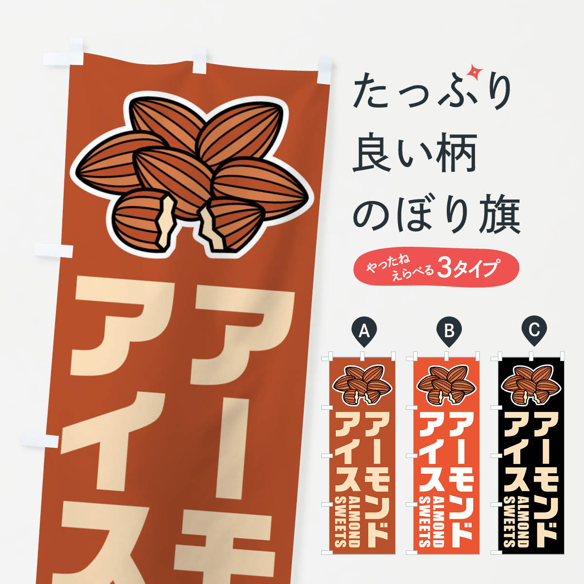 【ネコポス送料360】 のぼり旗 アーモンドアイス・イラストのぼり FFKW アイスクリーム グッズプロ