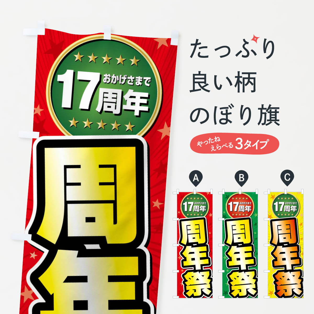 【ネコポス送料360】 のぼり旗 周年祭・17周年のぼり FFRY 創業祭・誕生祭 グッズプロ