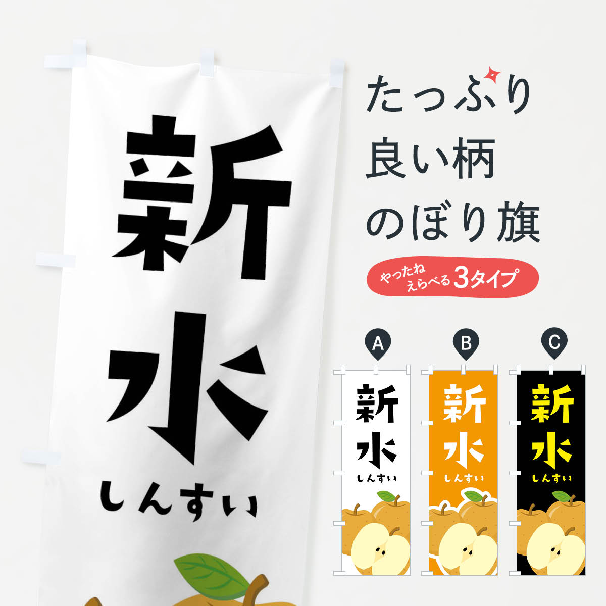 【ネコポス送料360】 のぼり旗 新水・梨・なしのぼり FFSN なし・梨 グッズプロ