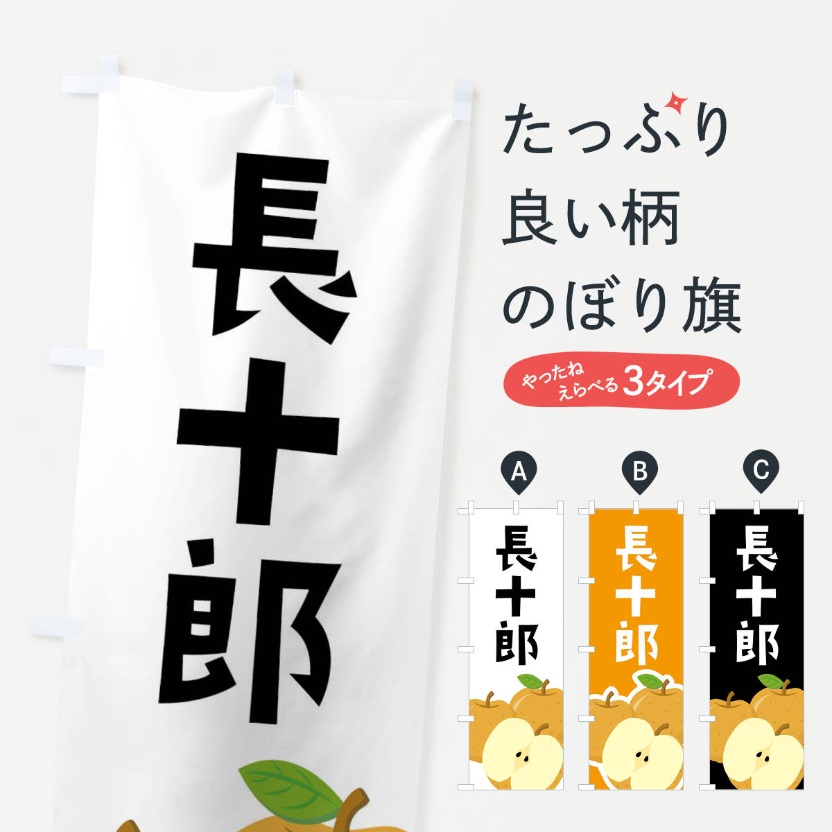 【ネコポス送料360】 のぼり旗 長十郎・梨・なしのぼり FFU1 なし・梨 グッズプロ