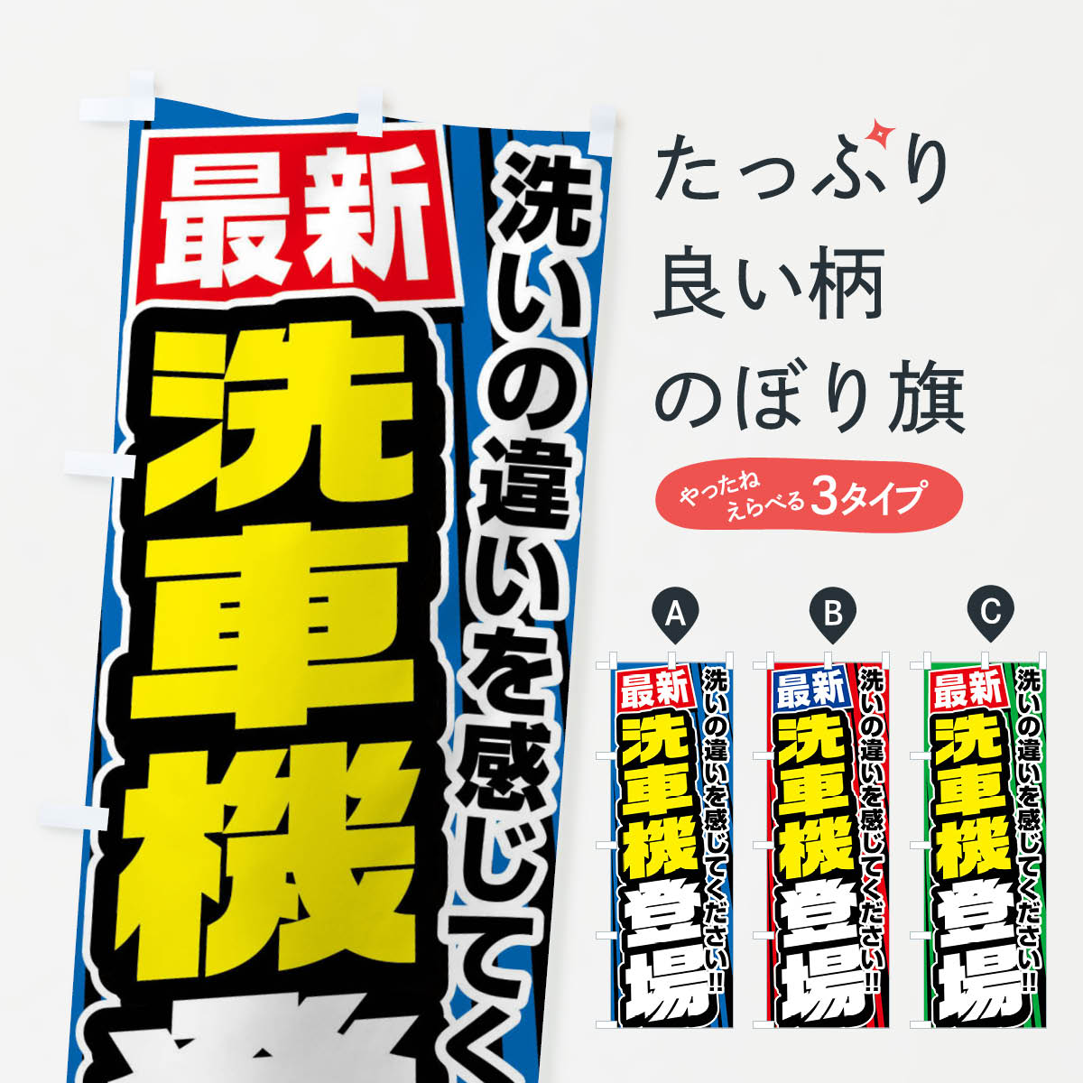 【ネコポス送料360】 のぼり旗 最新洗車機登場のぼり FFU8 グッズプロ 【名入れできます+1017円】