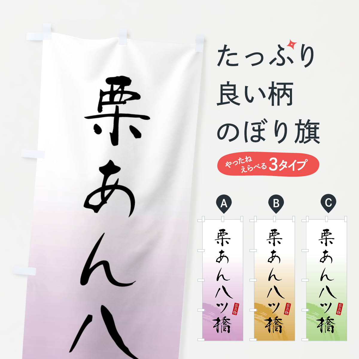 【ネコポス送料360】 のぼり旗 栗あん八ツ橋・和菓子のぼり FFUL 煎餅・おかき グッズプロ