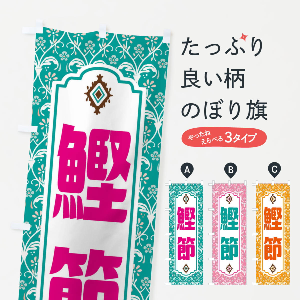 【ネコポス送料360】 のぼり旗 鰹節・レトロ風のぼり F438 水産加工物 グッズプロ