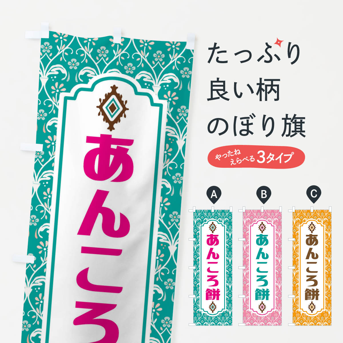 【ネコポス送料360】 のぼり旗 あんころ餅・和菓子のぼり F43P お餅・餅菓子 グッズプロ