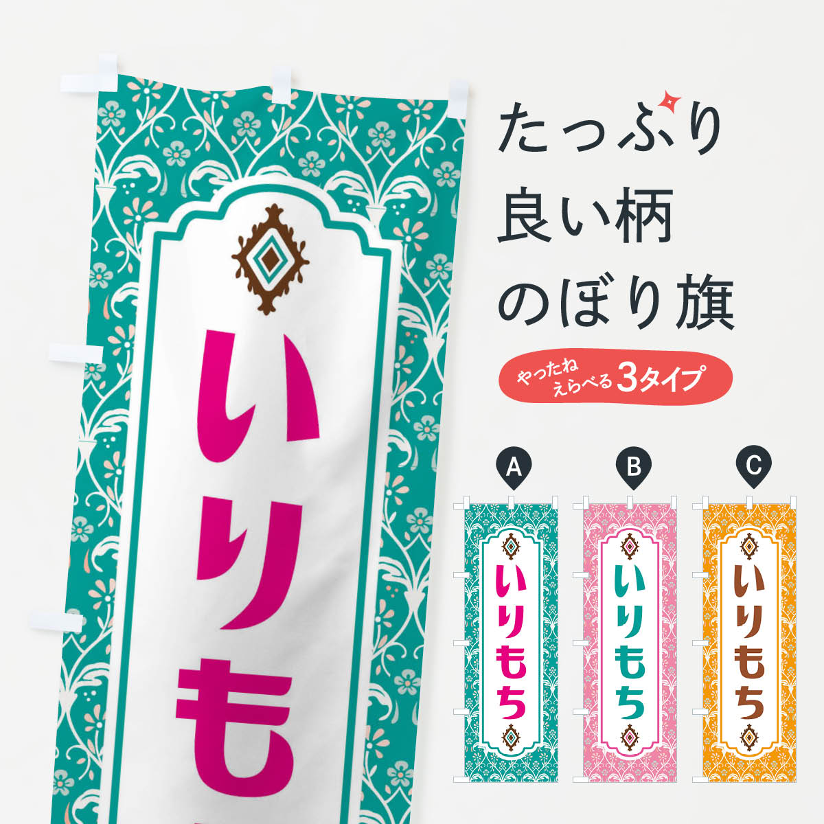 【ネコポス送料360】 のぼり旗 いりもち・和菓子のぼり F4FT お餅・餅菓子 グッズプロ