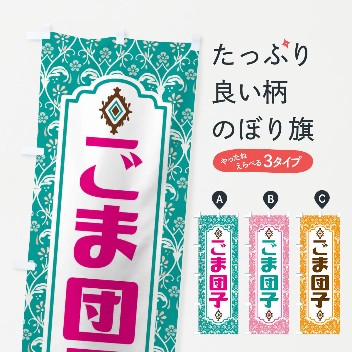【ネコポス送料360】 のぼり旗 ごま団子・和菓子のぼり F4FC 団子・串団子 グッズプロ