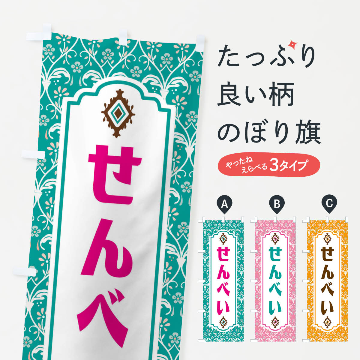 【ネコポス送料360】 のぼり旗 せんべい・和菓子のぼり F4FS 煎餅・おかき グッズプロ