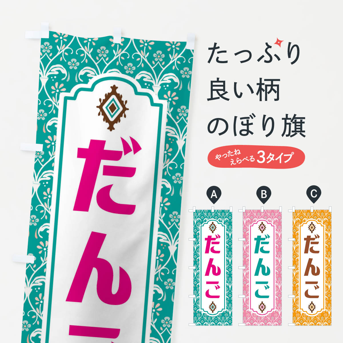 【ネコポス送料360】 のぼり旗 だんご・和菓子のぼり F440 団子・串団子 グッズプロ