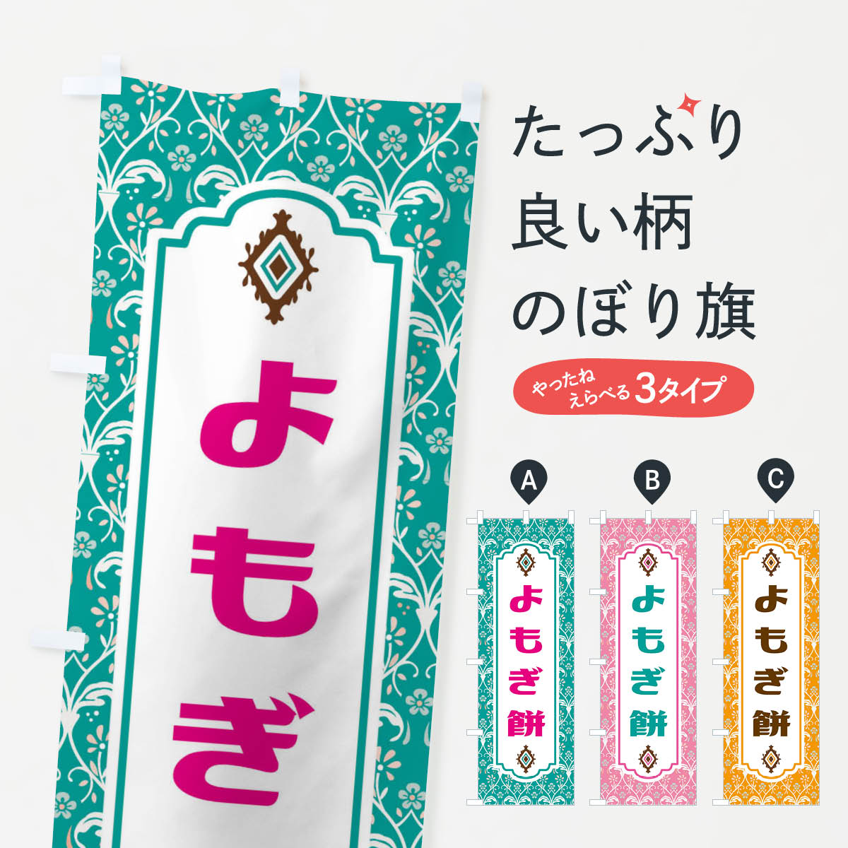 【ネコポス送料360】 のぼり旗 よもぎ餅・和菓子のぼり F44A お餅・餅菓子 グッズプロ