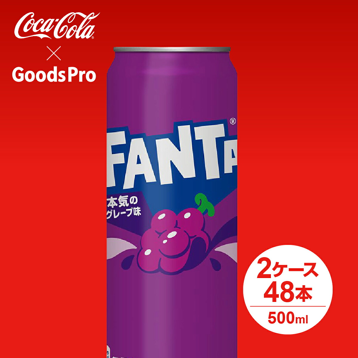 ファンタグレープ缶 500ml 2ケース 48本