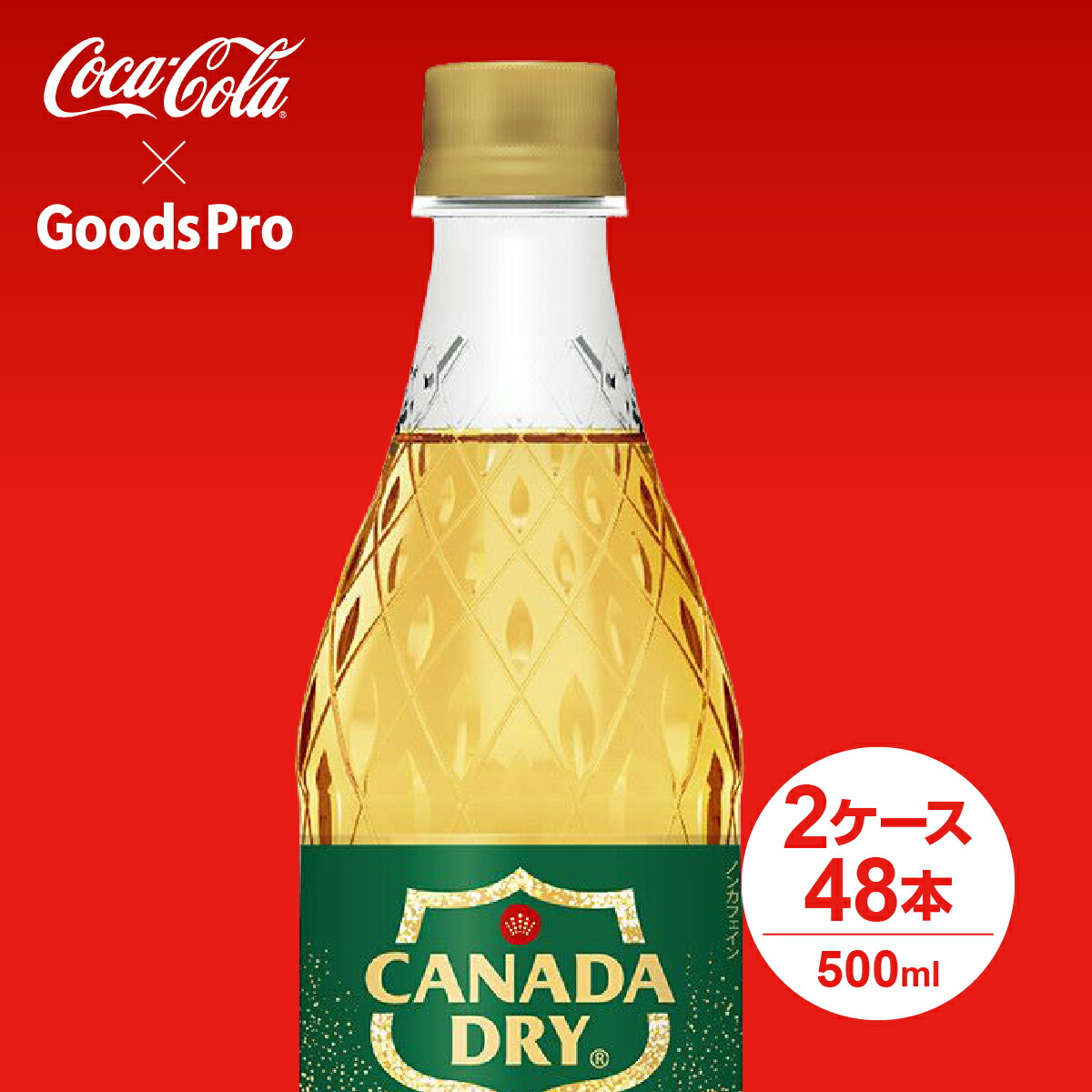 カナダドライ ジンジャーエール PET 500ml 2ケース 48本