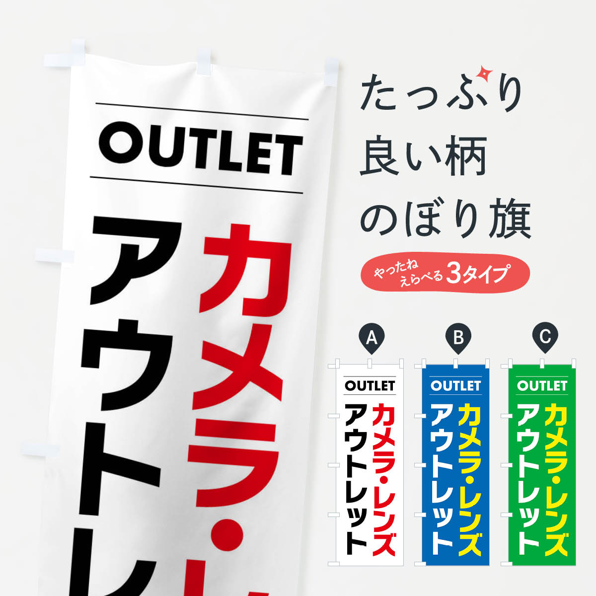 【ネコポス送料360】 のぼり旗 カメラ・レンズアウトレットのぼり F4AU アウトレット・訳あり グッズプロ