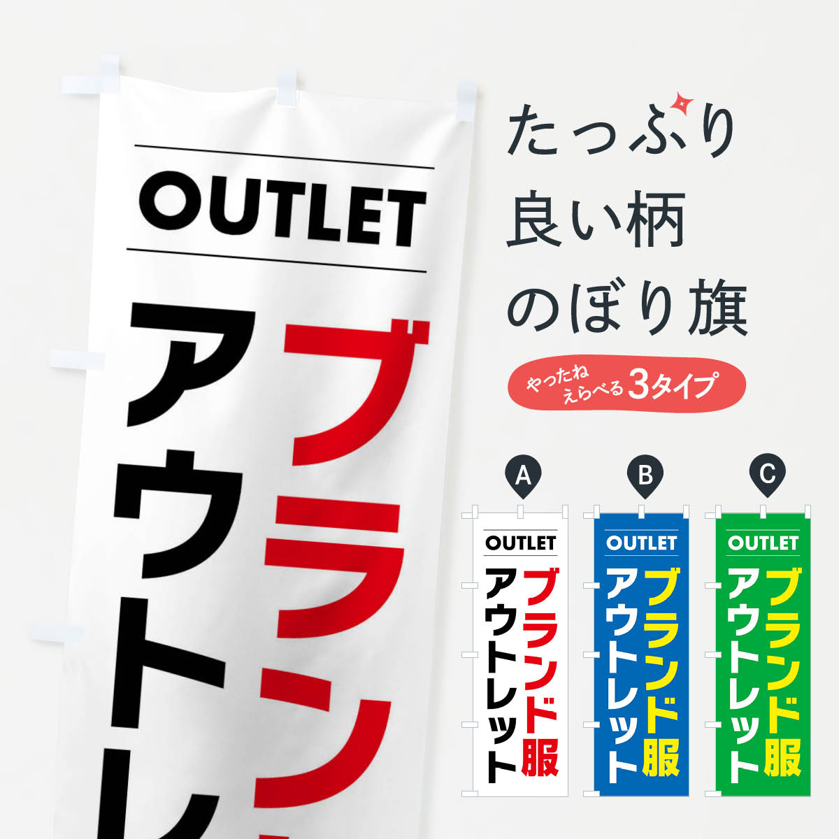 【ネコポス送料360】 のぼり旗 ブランド服アウトレットのぼり F4N6 アウトレット・訳あり グッズプロ