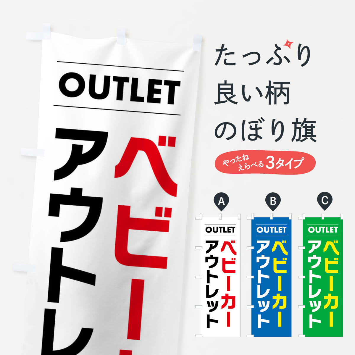 【ネコポス送料360】 のぼり旗 ベビーカーアウトレットのぼり F4NC アウトレット・訳あり グッズプロ