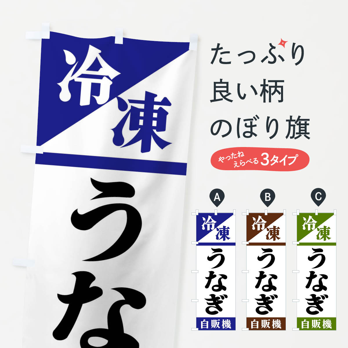 【ネコポス送料360】 のぼり旗 冷凍うなぎ自販機のぼり F450 うなぎ・鰻 グッズプロ
