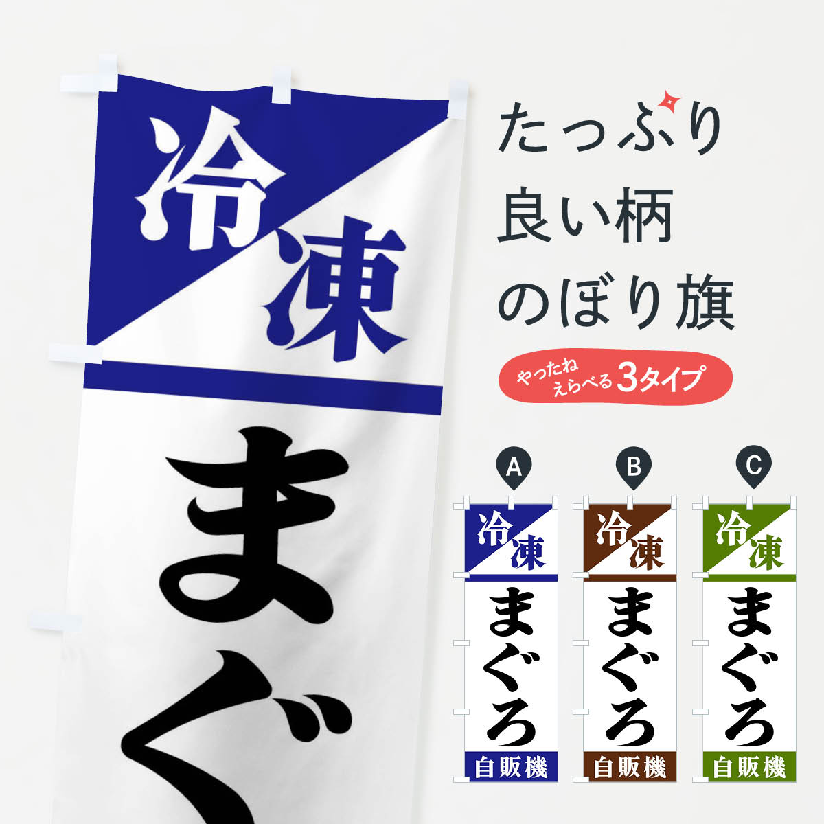 【ネコポス送料360】 のぼり旗 冷凍まぐろ自販機のぼり F452 まぐろ・鮪 グッズプロ