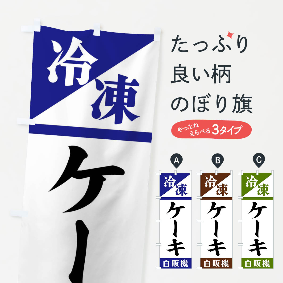 【ネコポス送料360】 のぼり旗 冷凍ケーキ自販機のぼり F45G グッズプロ