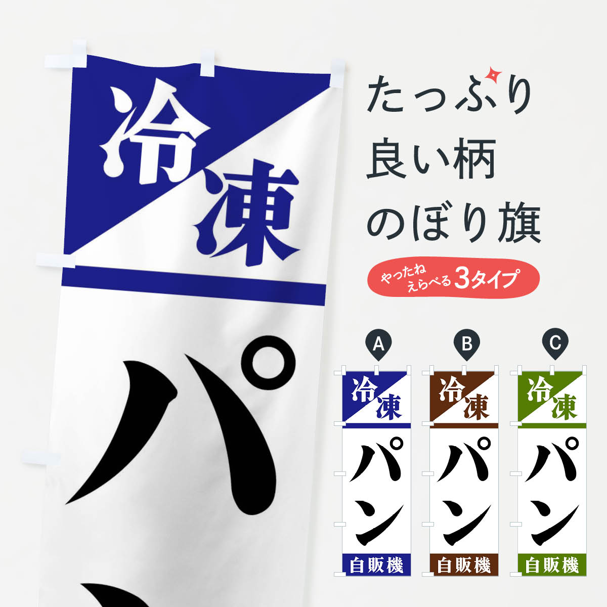 【ネコポス送料360】 のぼり旗 冷凍パン自販機のぼり F45H パン各種 グッズプロ