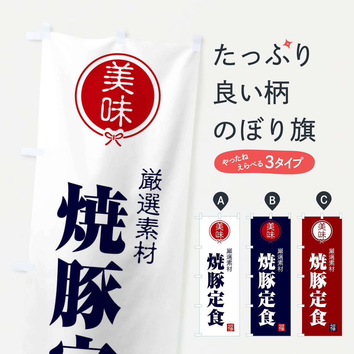 【ネコポス送料360】 のぼり旗 焼豚定食のぼり F0LP 定食・セット グッズプロ