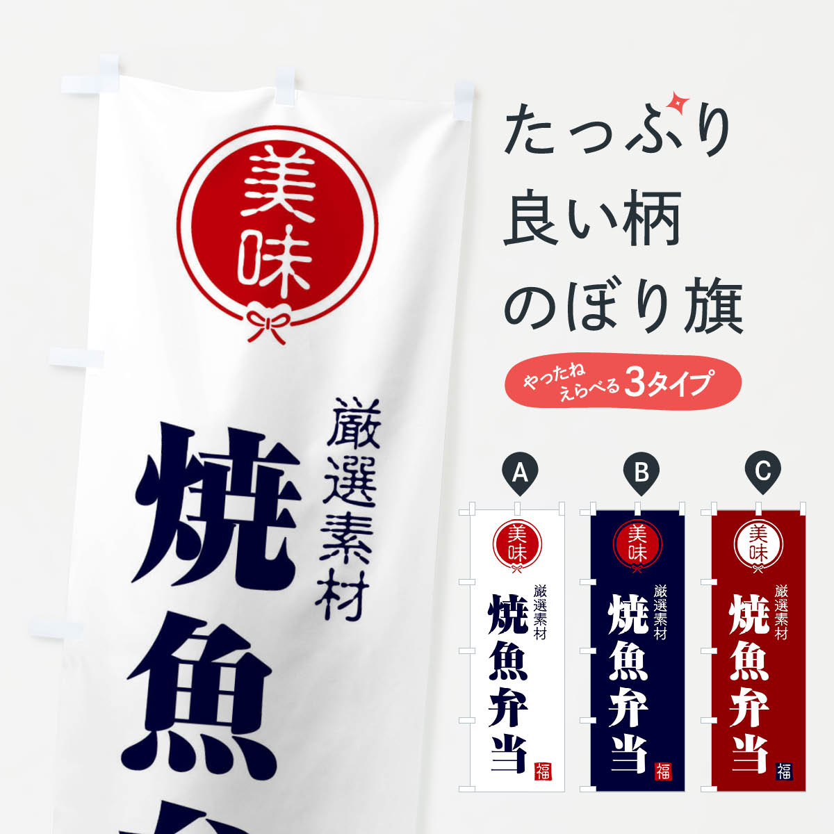 【ネコポス送料360】 のぼり旗 焼魚弁当のぼり F0LU お弁当 グッズプロ