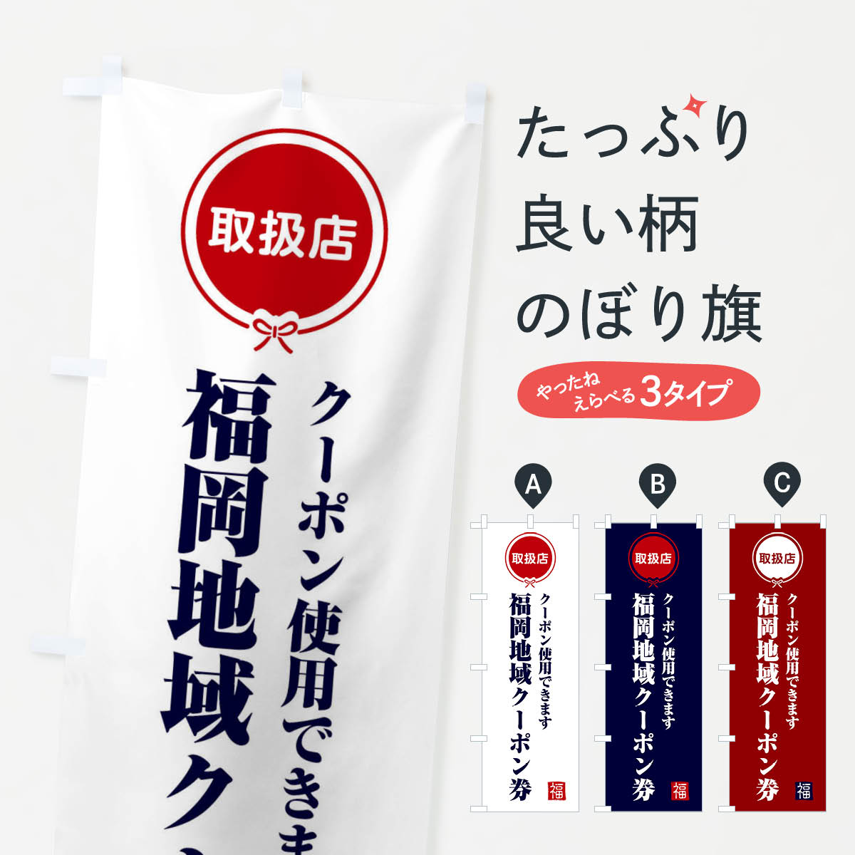 【ネコポス送料360】 のぼり旗 福岡地域クーポン券・取扱店・全国旅行支援のぼり F097 キャンペーン中 グッズプロ