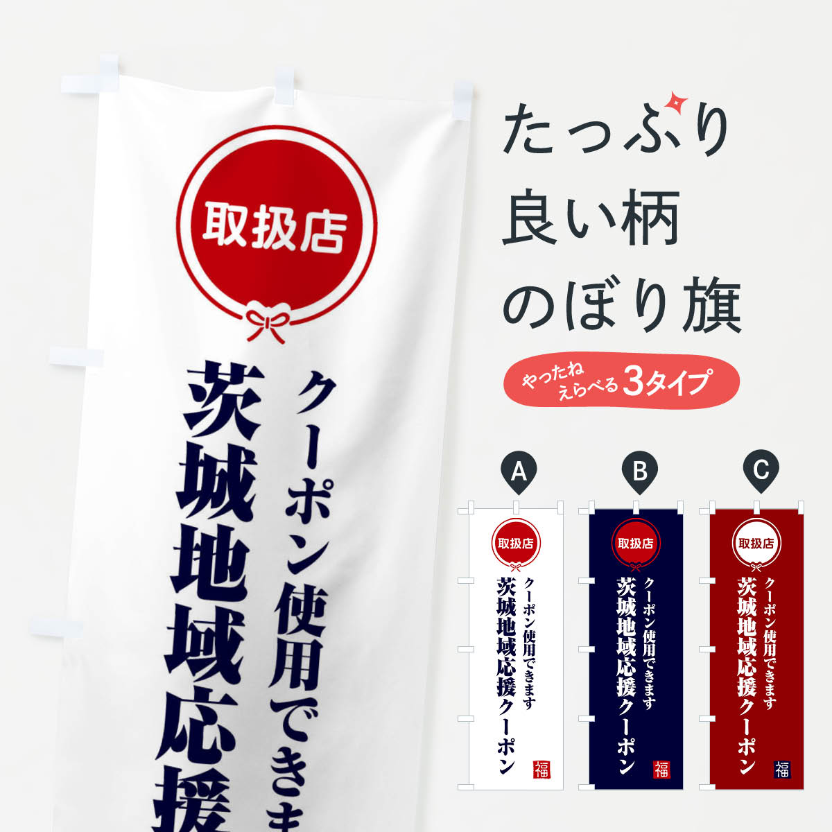 【ネコポス送料360】 のぼり旗 茨城地域応援クーポン・取扱店・全国旅行支援のぼり F09F キャンペーン中 グッズプロ