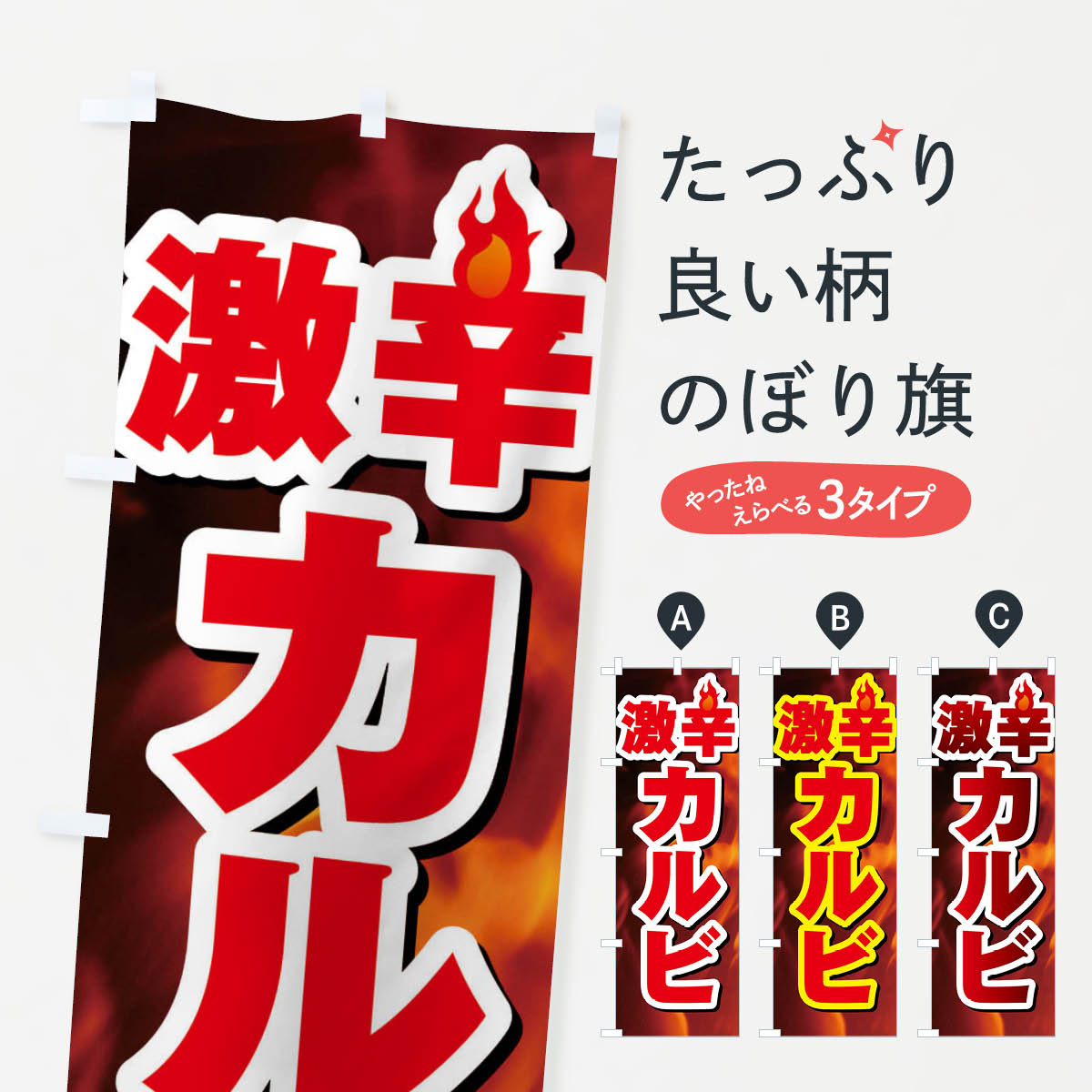 【ネコポス送料360】 のぼり旗 カルビのぼり F0PW 焼き肉 グッズプロ