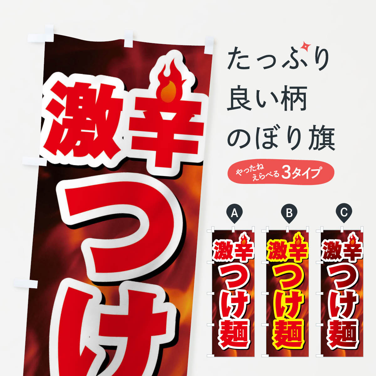 【ネコポス送料360】 のぼり旗 激辛つけ麺のぼり F0RY グッズプロ