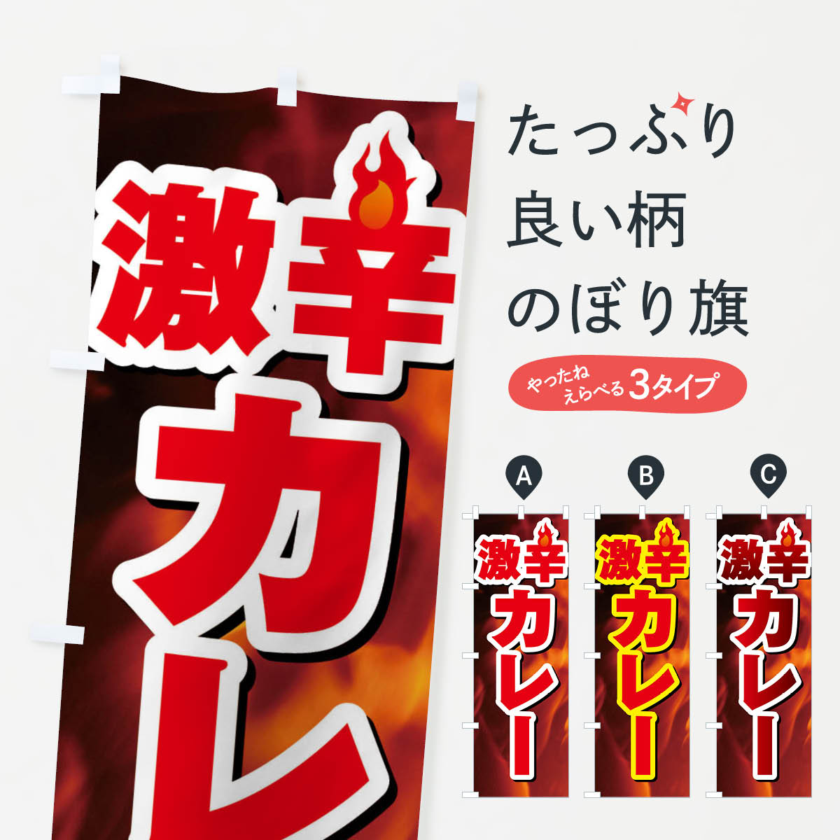 【ネコポス送料360】 のぼり旗 激辛カレーのぼり F0R2 カレーライス グッズプロ