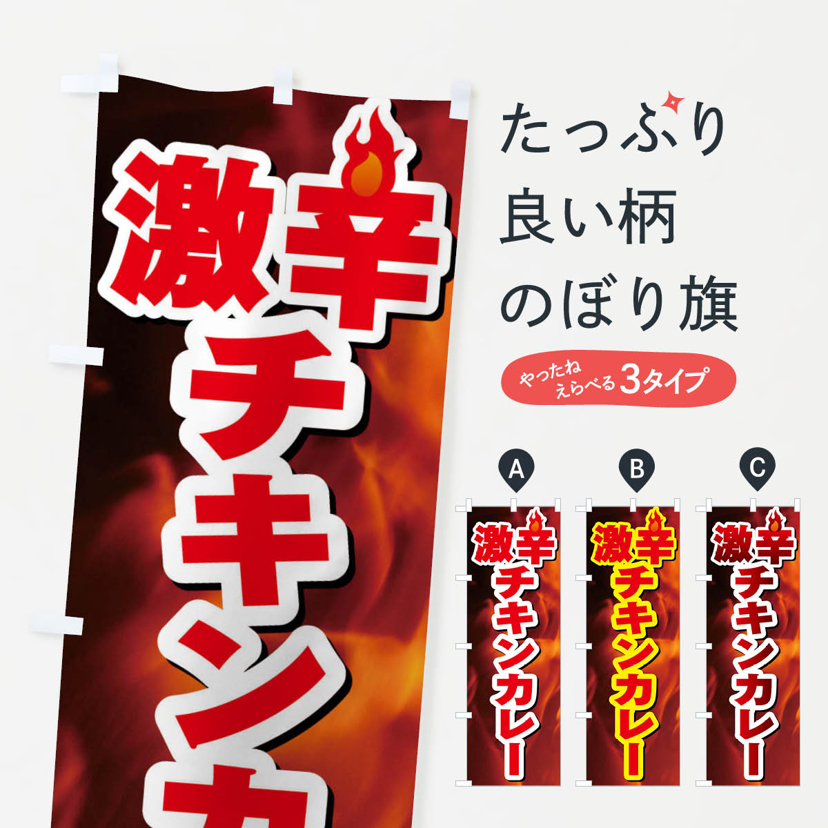 【ネコポス送料360】 のぼり旗 激辛チキンカレーのぼり F0RF カレーライス グッズプロ