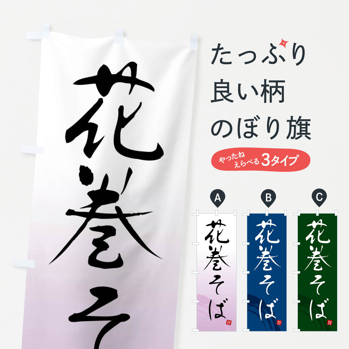 【ネコポス送料360】 のぼり旗 花巻そばのぼり F0R5 そば・蕎麦 グッズプロ
