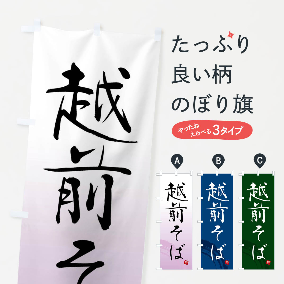 【ネコポス送料360】 のぼり旗 越前そばのぼり F0RW そば・蕎麦 グッズプロ