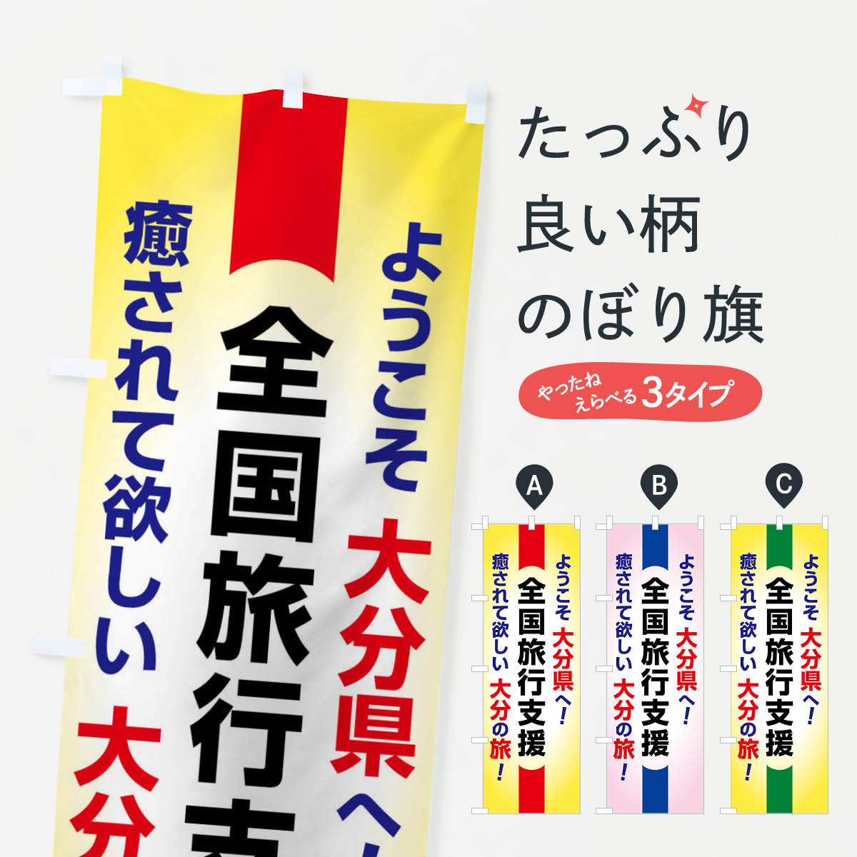 【ネコポス送料360】 のぼり旗 全国旅行支援・ようこそ・大分県・癒しの旅のぼり F0S1 キャンペーン中 グッズプロ