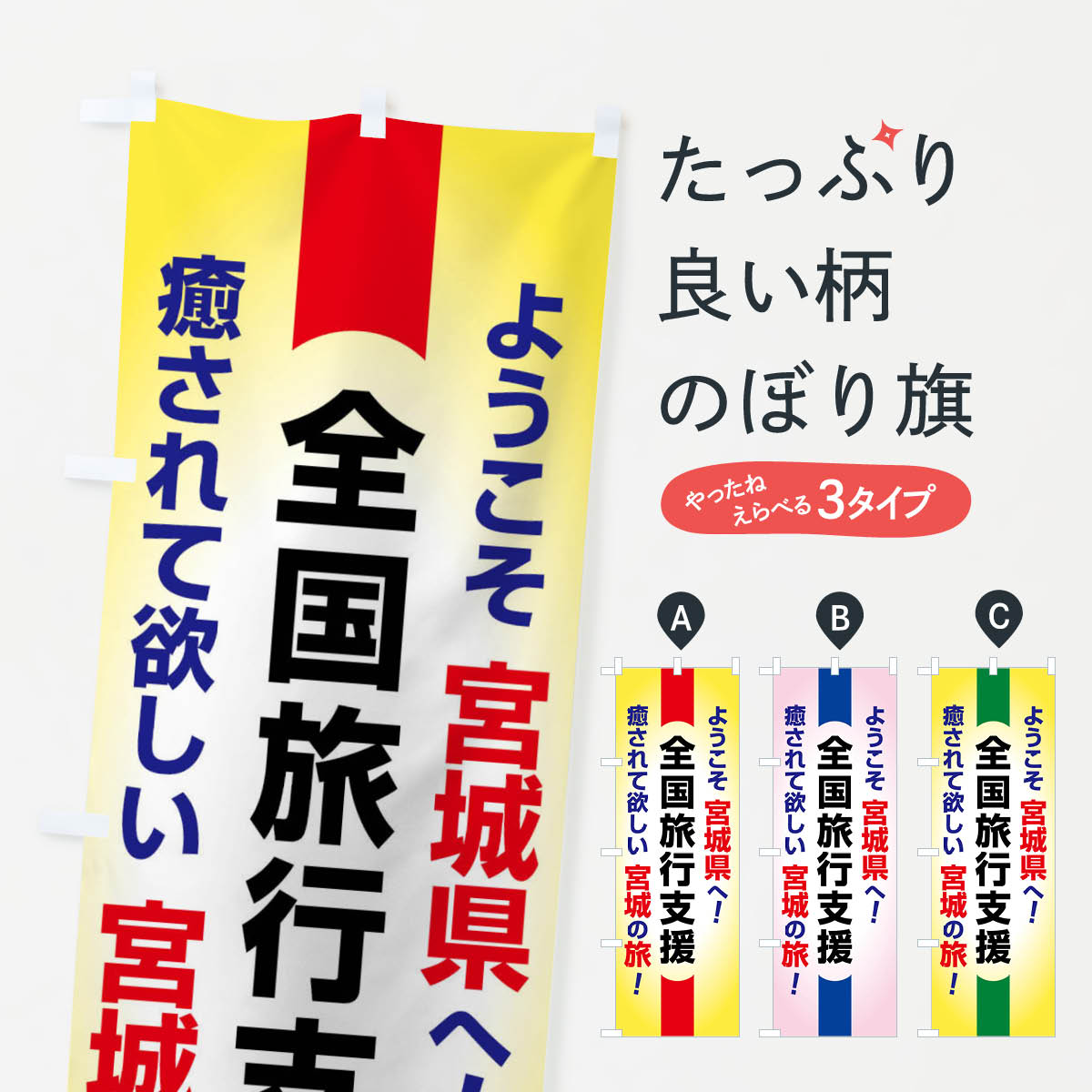 【ネコポス送料360】 のぼり旗 全国旅行支援・ようこそ・宮城県・癒しの旅のぼり F0S7 キャンペーン中 グッズプロ