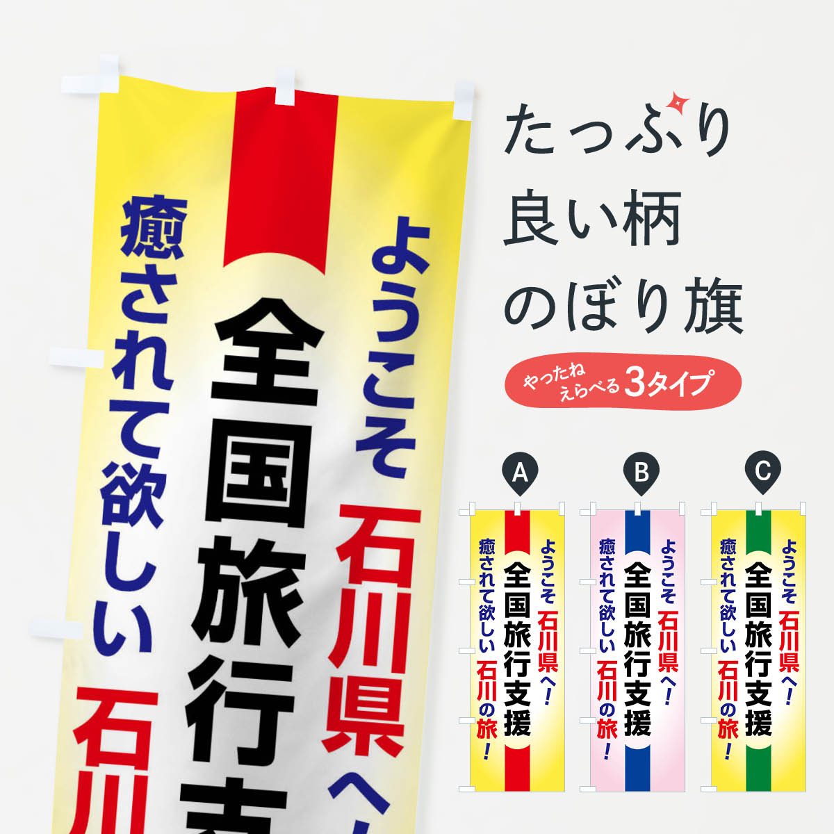 【ネコポス送料360】 のぼり旗 全国旅行支援・ようこそ・石川県・癒しの旅のぼり F0SS キャンペーン中 グッズプロ