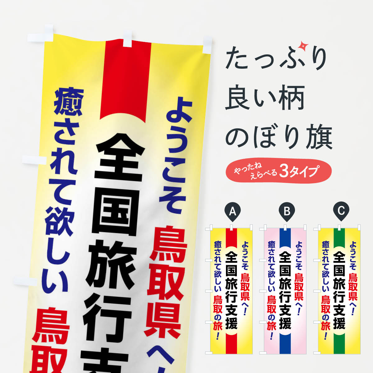 【ネコポス送料360】 のぼり旗 全国旅行支援・ようこそ・鳥取県・癒しの旅のぼり F0UG キャンペーン中 グッズプロ
