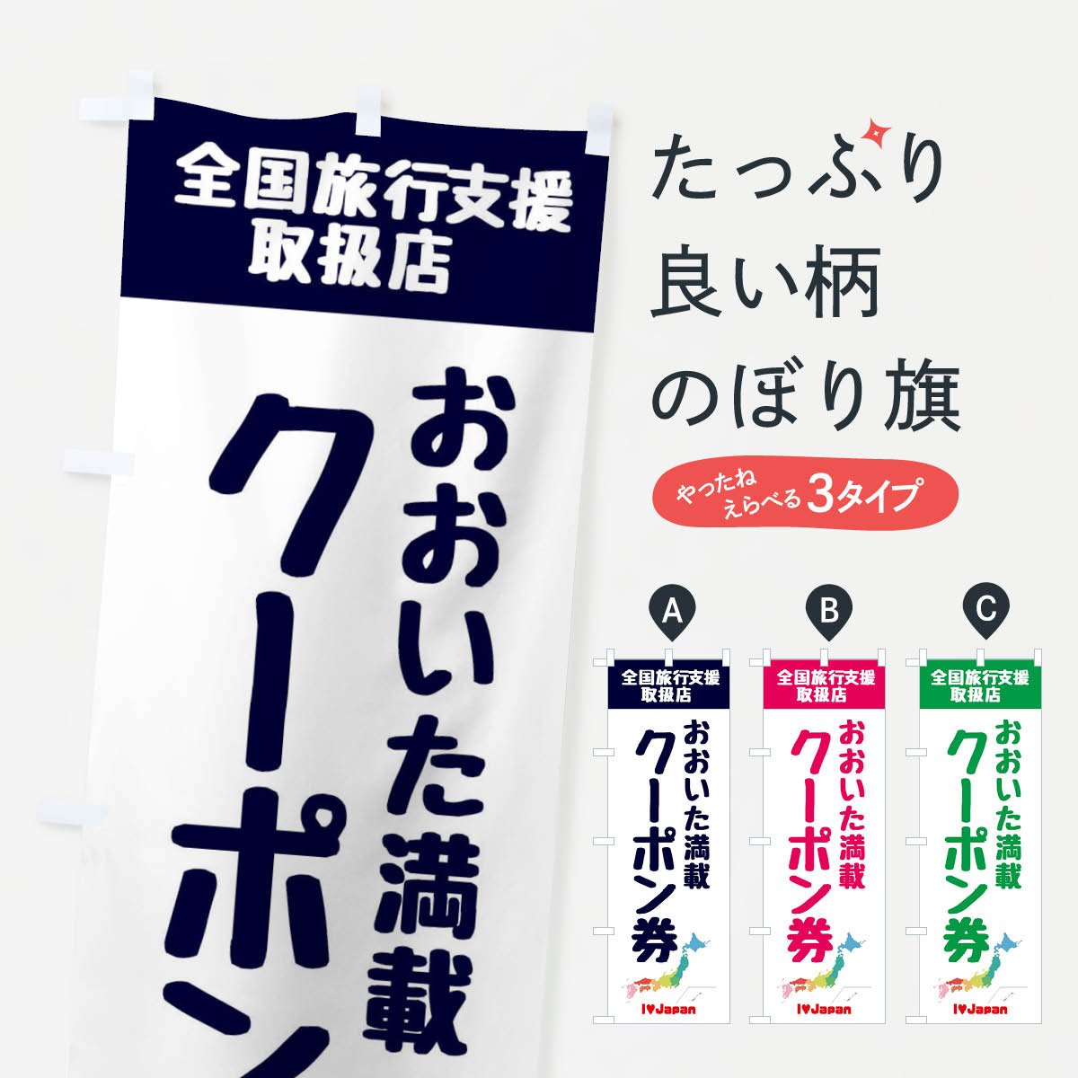 【ネコポス送料360】 のぼり旗 おおいた満載クーポン・取扱店・全国旅行支援のぼり F0WH キャンペーン中 グッズプロ