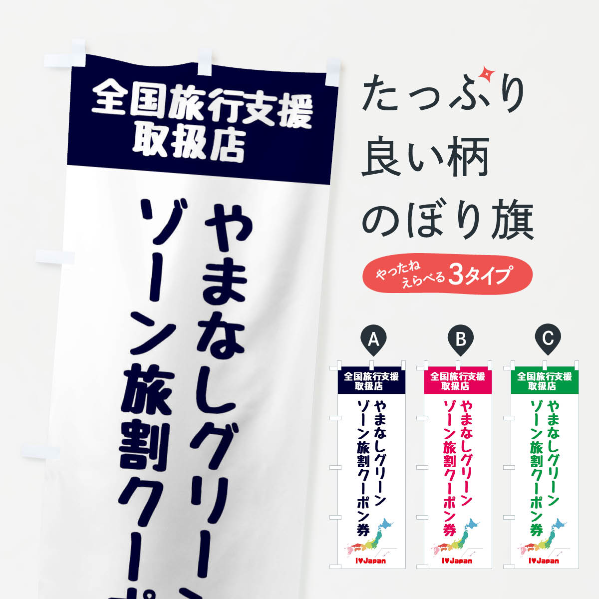 【ネコポス送料360】 のぼり旗 やまなしグリーン・ゾーン旅割クーポン券・取扱店・全国旅行支援のぼり FGEK 山梨県 グッズプロ 6,559円