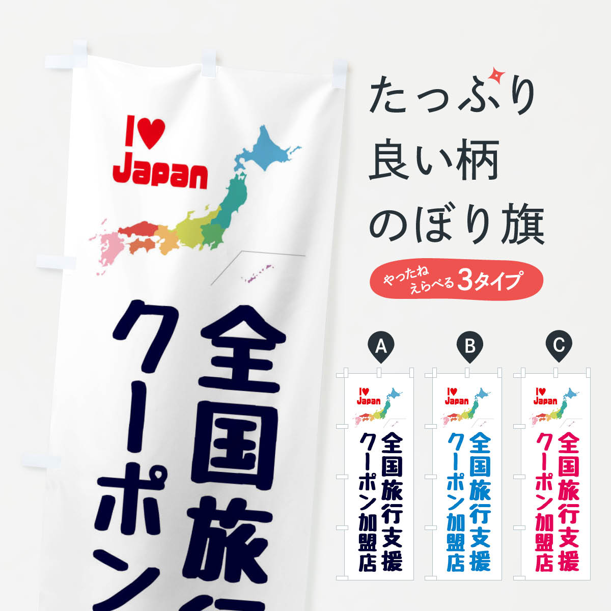 【ネコポス送料360】 のぼり旗 全国旅行支援・クーポン・加盟店のぼり FGE3 キャンペーン中 グッズプロ