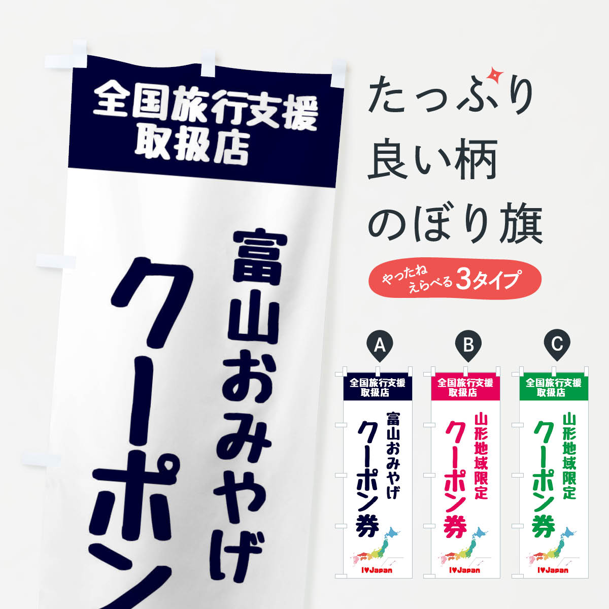 最新 のぼり旗 富山おみやげクーポン券 地域クーポン券 取扱店 全国旅行支援のぼり